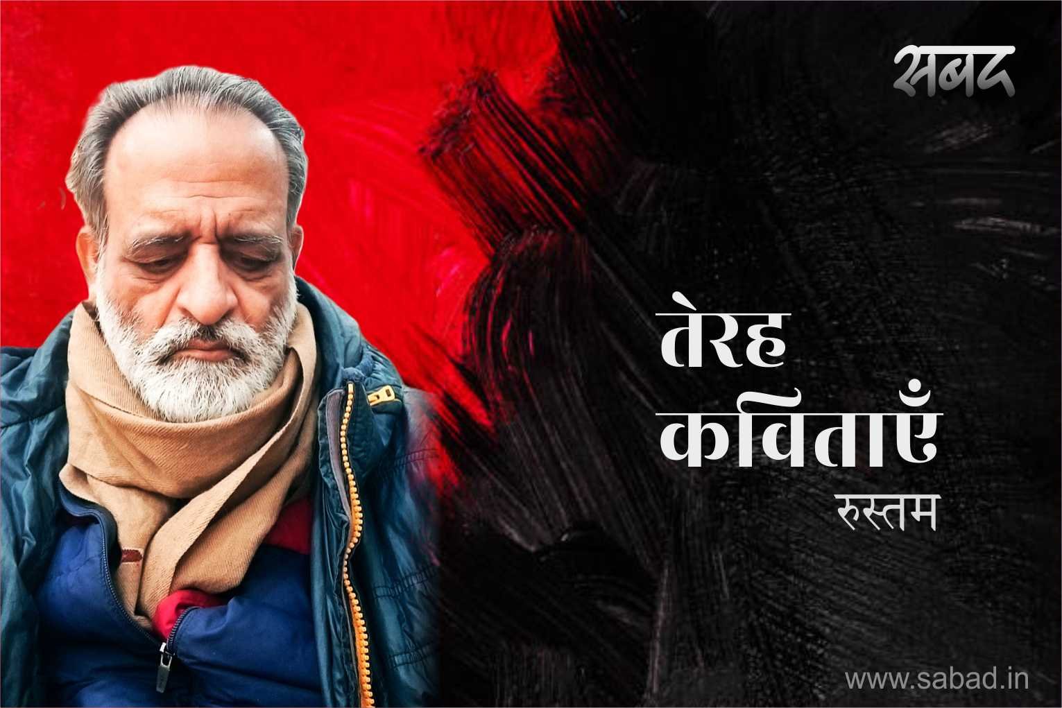 Rustam Apna तेरह कविताएँ : रुस्तम – सबद